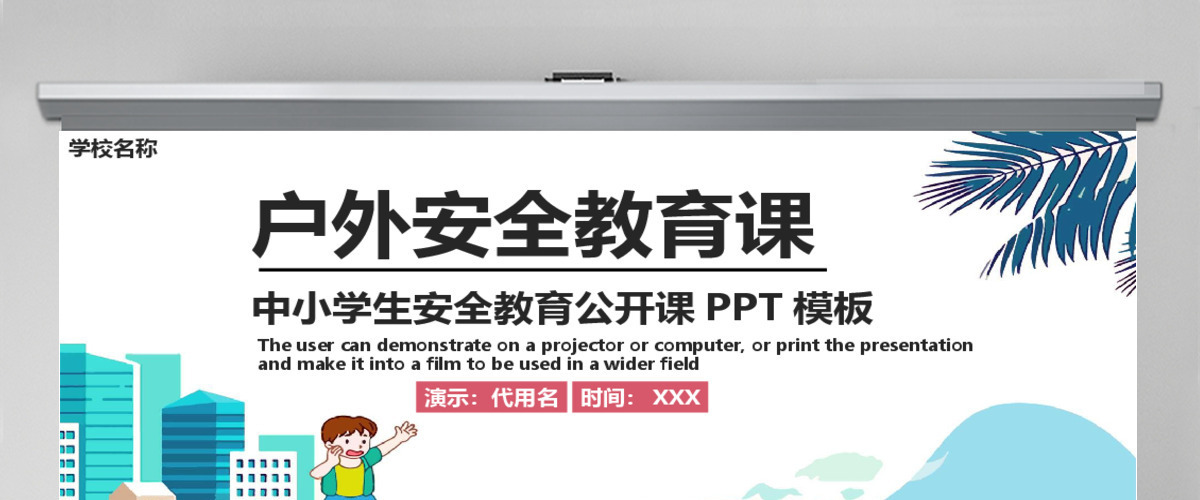 小清新风户外安全教育课ppt模板 小清新风户外安全教育课ppt模板