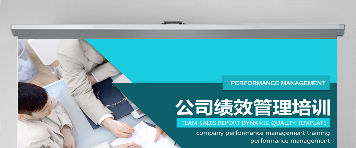 公司绩效管理培训动态PPT 公司绩效管理培训动态PPT