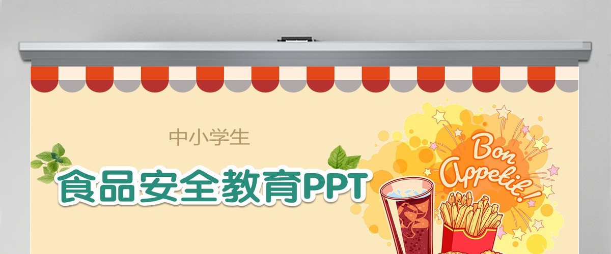 食品安全教育ppt