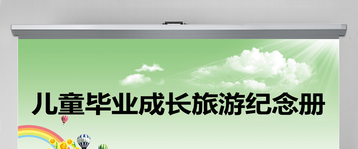 亲子旅游幼儿园儿童成长毕业纪念成长档案 亲子旅游幼儿园儿童成长毕业纪念成长档案