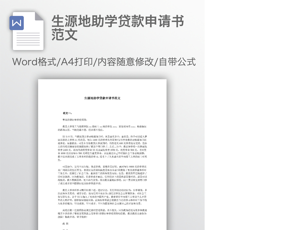 生源地助学贷款申请书范文 生源地助学贷款申请书范文