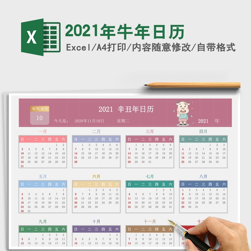 2021辛丑年牛年多彩卡通日历excel模板