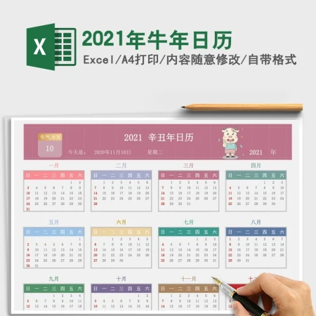 2021辛丑年牛年多彩卡通日历excel模板