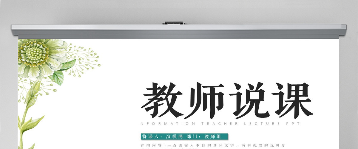 简约大气教师说课信息化教学设计PPT模板