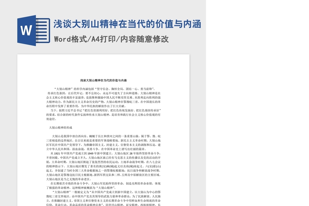 浅谈大别山精神在当代的价值与内涵Word文档