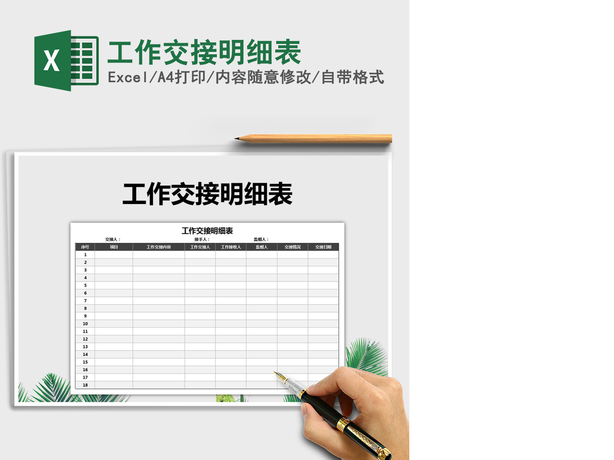 2021年工作交接明细表