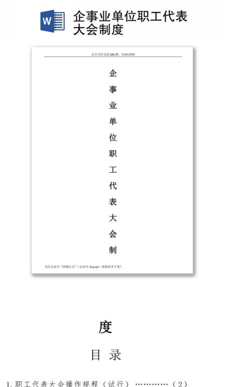 企事业单位职工代表大会制度