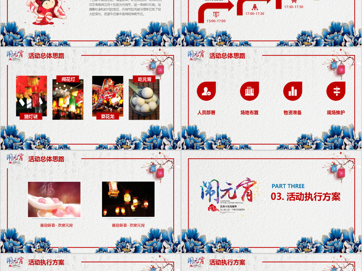 多彩中国风闹元宵元宵节活动策划PPT模板 多彩中国风闹元宵元宵节活动策划PPT模板
