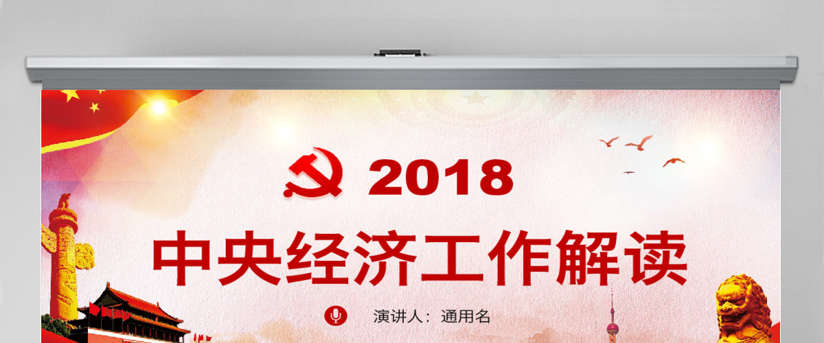 红色大气党政2018中央经济工作会议(含word讲稿) 红色大气党政2018中央经济工作会议(含word讲稿)