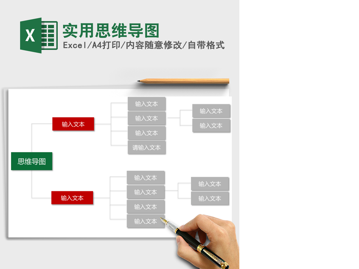 实用思维导图Excel表格