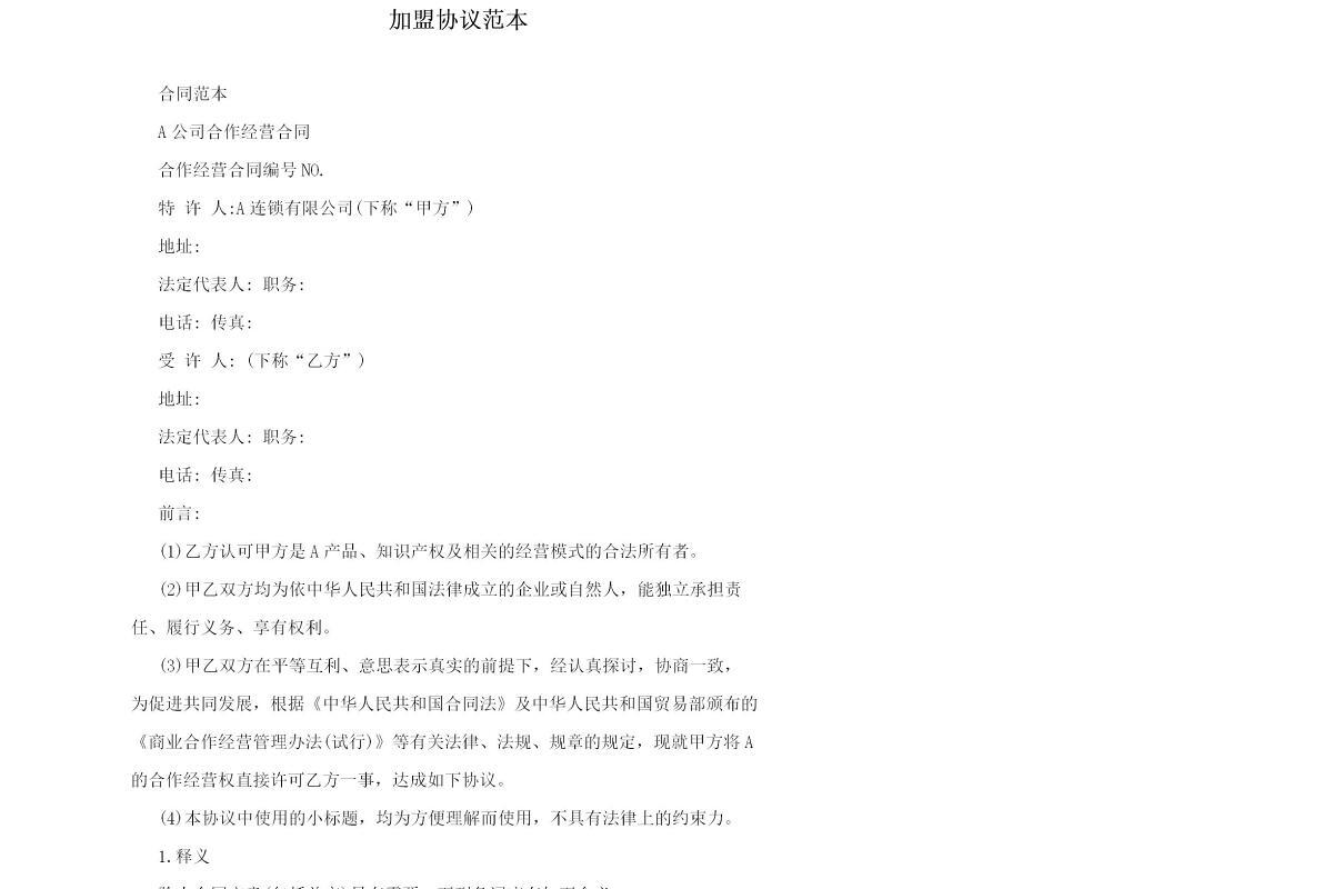 加盟协议范本