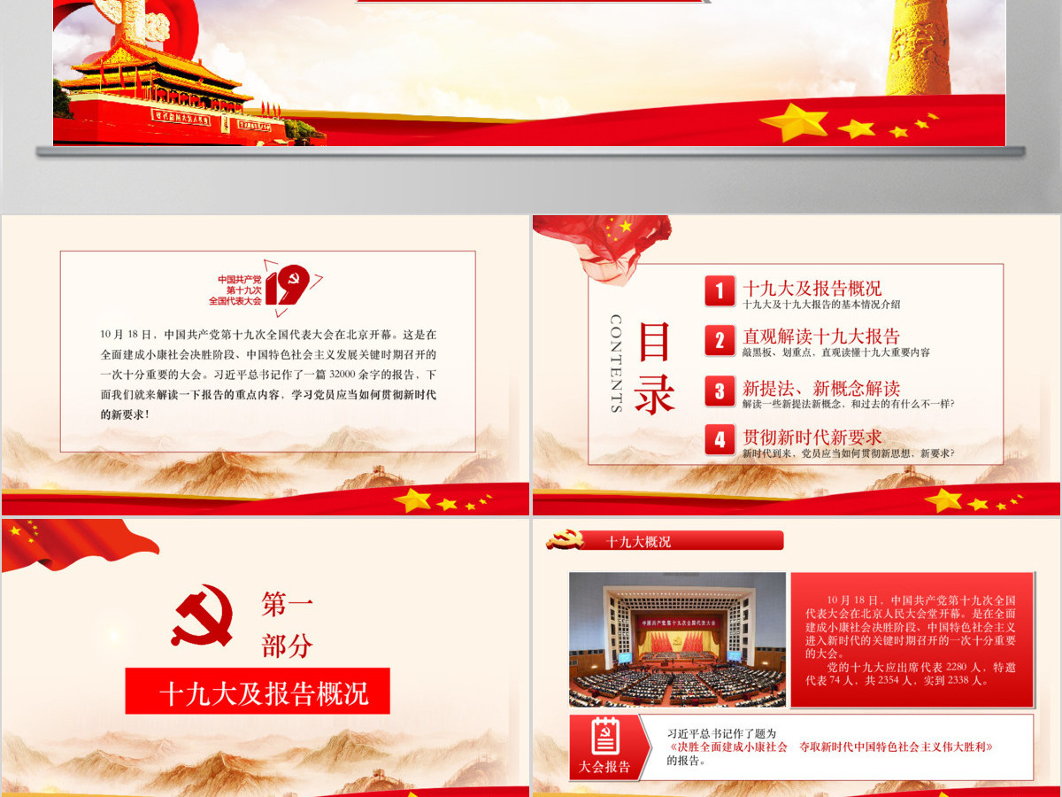 2019不忘初心十九大全面解读