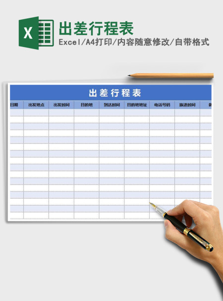 2021年出差行程表