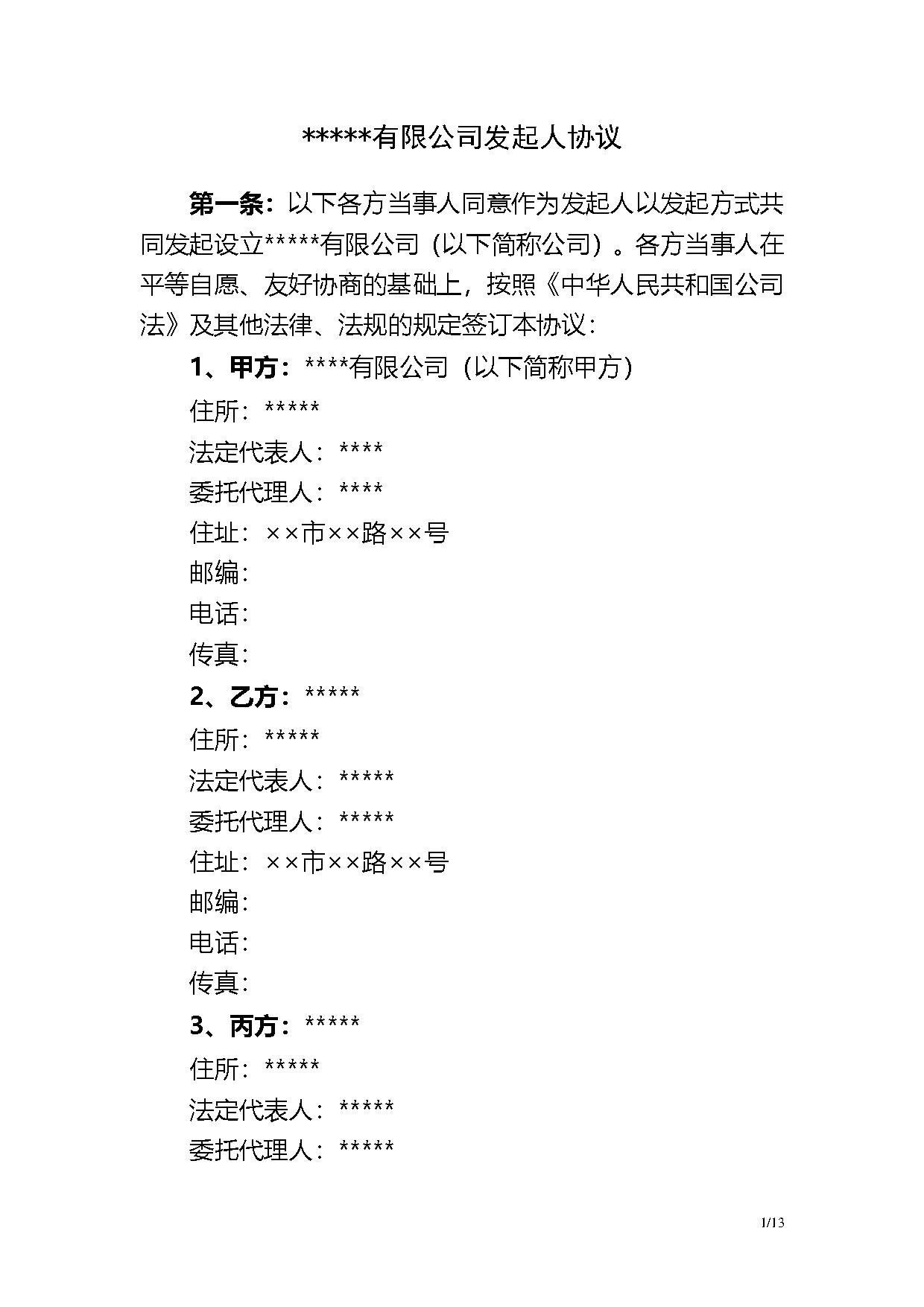 发起人协议