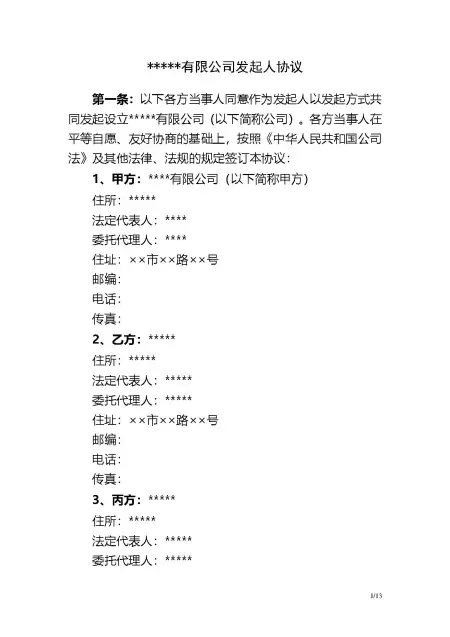 发起人协议