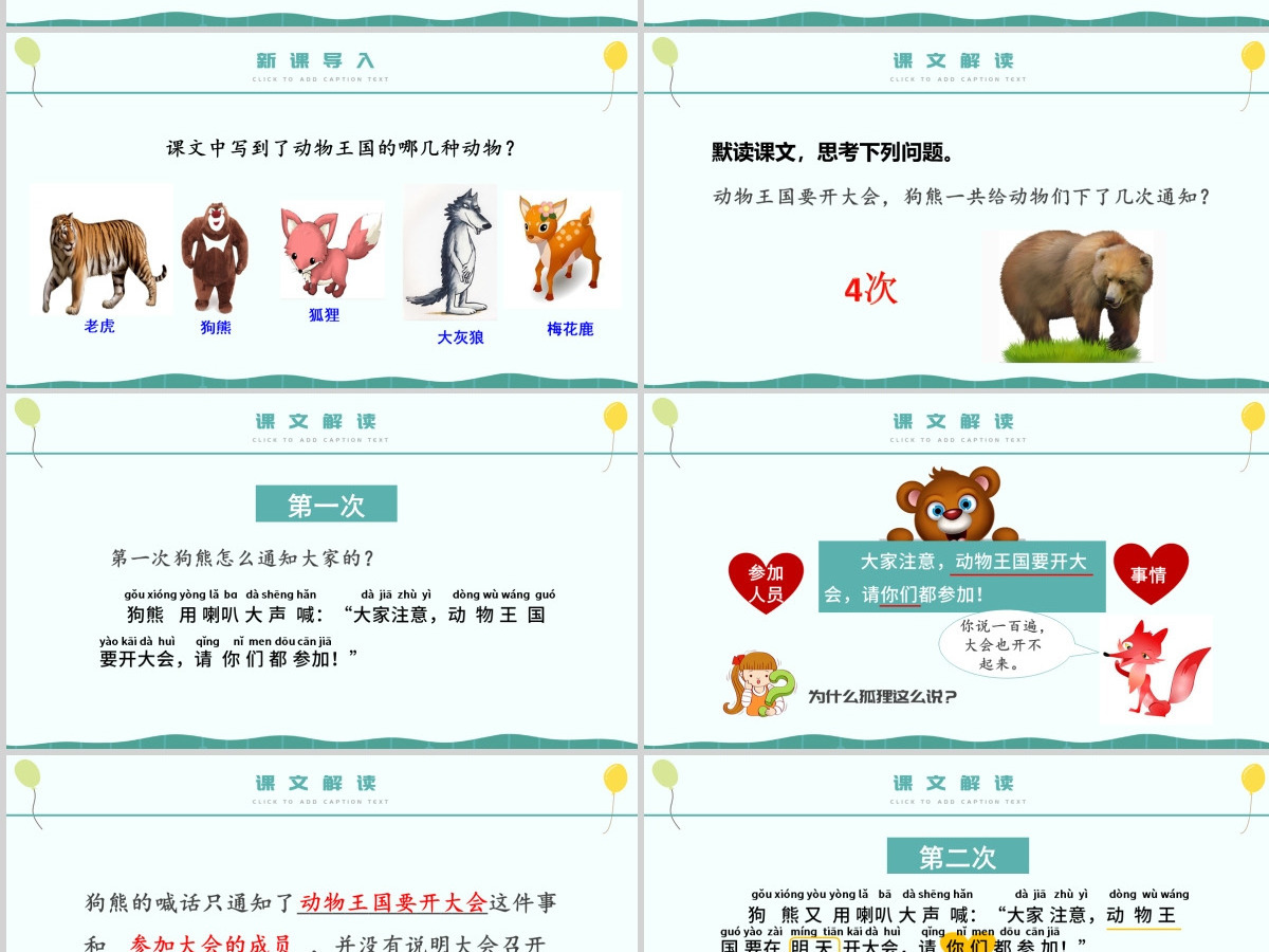 人教版小学一年级语文下册第四章课文：第十七课——动物王国开大会（含配套教案）课件PPT