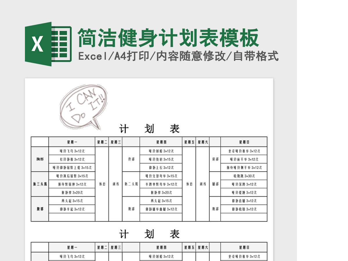简洁健身计划表模板 简洁健身计划表模板