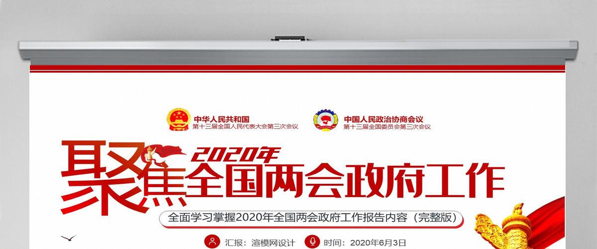 聚焦学习2020全国两会政府工作党建党政ppt模板党支部团支部 聚焦学习2020全国两会政府工作党建党政ppt模板党支部团支部
