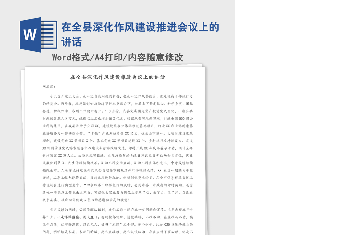 2021年在全县深化作风建设推进会议上的讲话