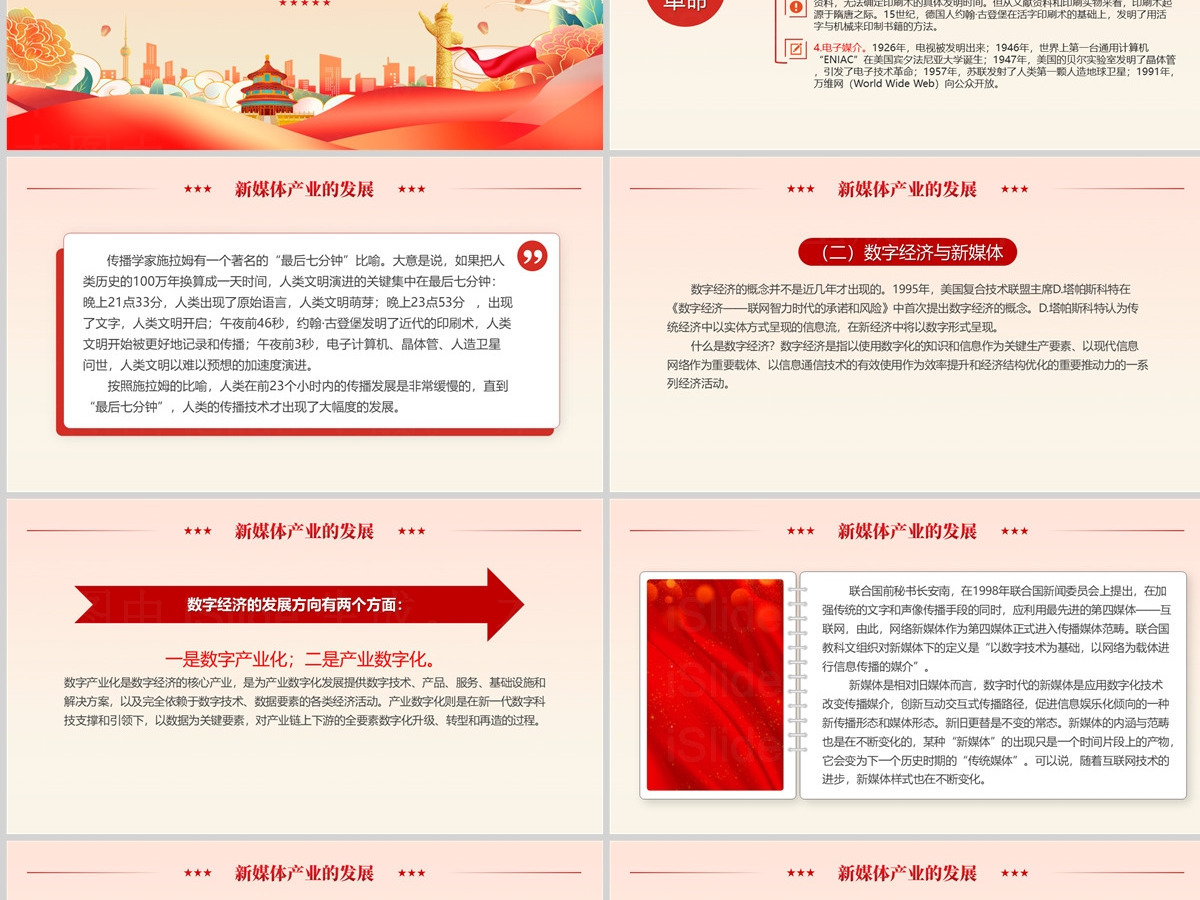 红色精美强国讲堂如何破局数字经济下传媒产业的“变”与“不变”PPT课件 红色精美强国讲堂如何破局数字经济下传媒产业的“变”与“不变”PPT课件