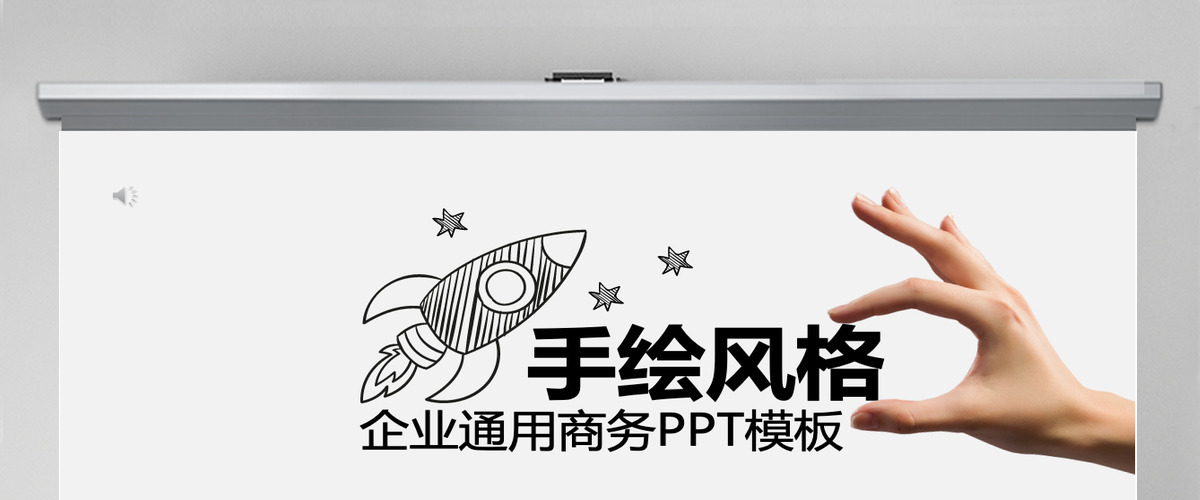创意手绘风格商务通用PPT模板