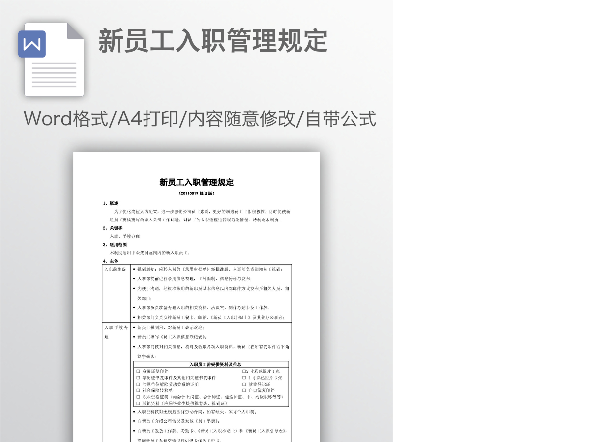 新员工入职管理规定