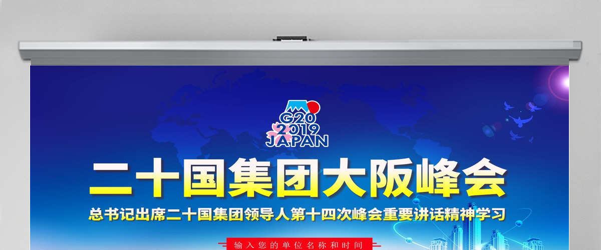 原创二十国集团领导人大阪峰会重要讲话精神学习PPT-版权可商用 原创二十国集团领导人大阪峰会重要讲话精神学习PPT-版权可商用