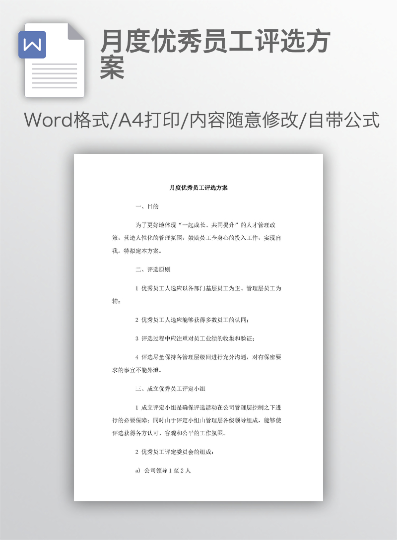 月度优秀员工评选方案 月度优秀员工评选方案