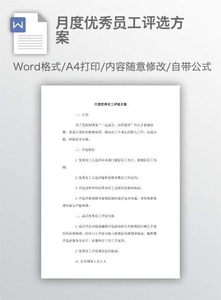 月度优秀员工评选方案 月度优秀员工评选方案
