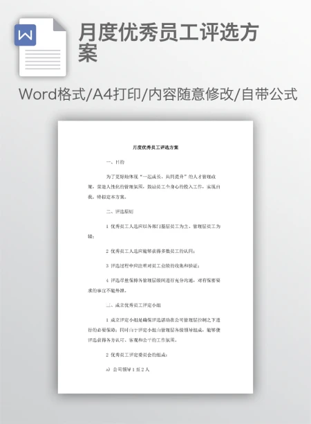 月度优秀员工评选方案 月度优秀员工评选方案