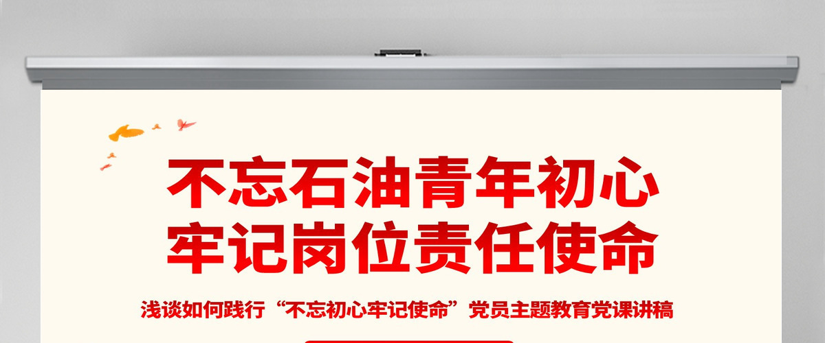原创不忘初心牢记使命主题党课党政党委党建党员-版权可商用含讲稿 原创不忘初心牢记使命主题党课党政党委党建党员-版权可商用含讲稿