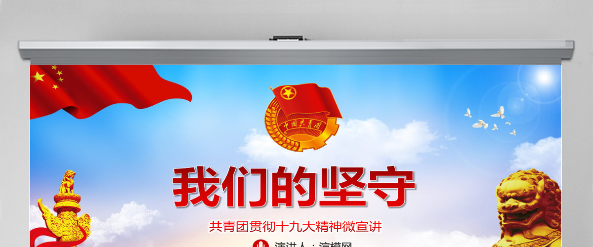 红色党建我们的坚守党员共青团贯彻党的十九大精神党政教育微党课ppt模板 红色党建我们的坚守党员共青团贯彻党的十九大精神党政教育微党课ppt模板