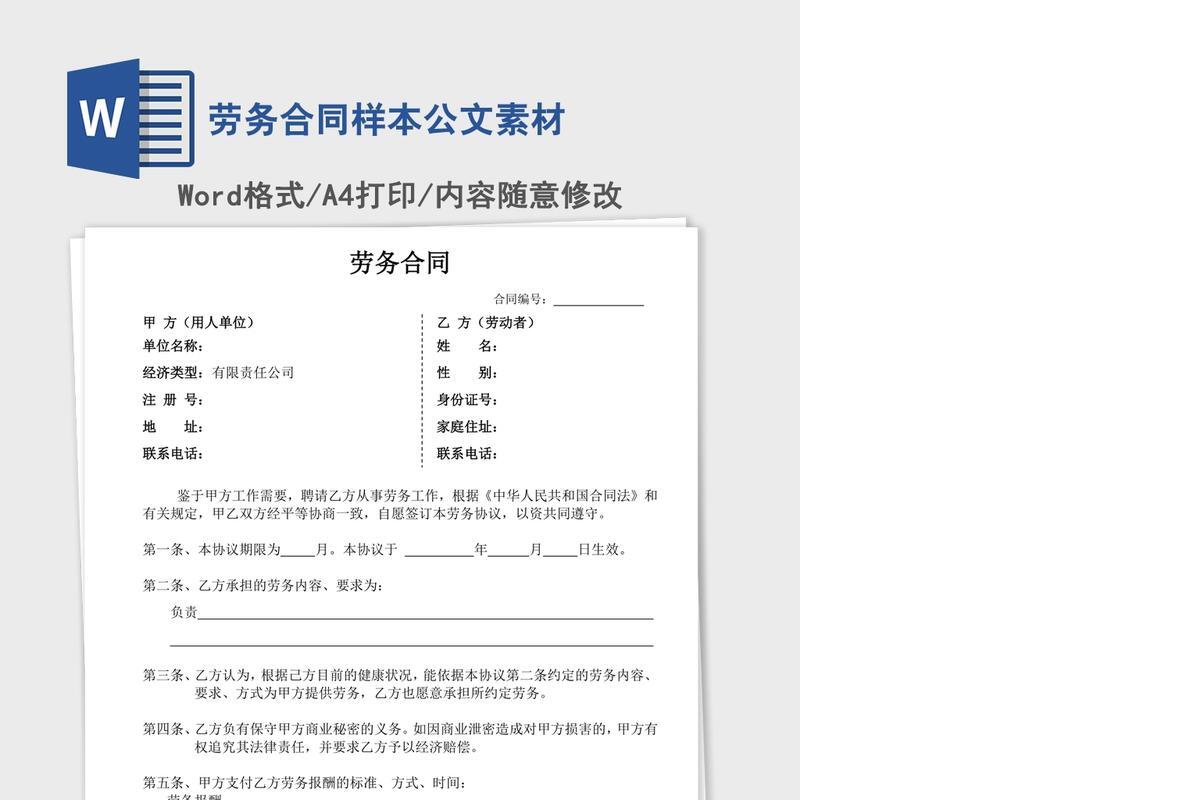 劳务合同样本公文素材