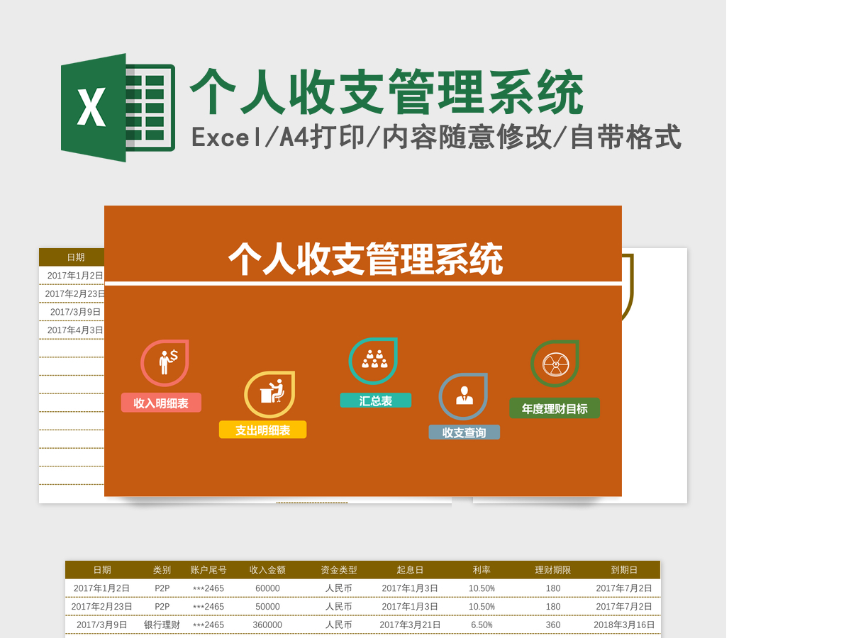 个人收支管理系统Excel模板 个人收支管理系统Excel模板