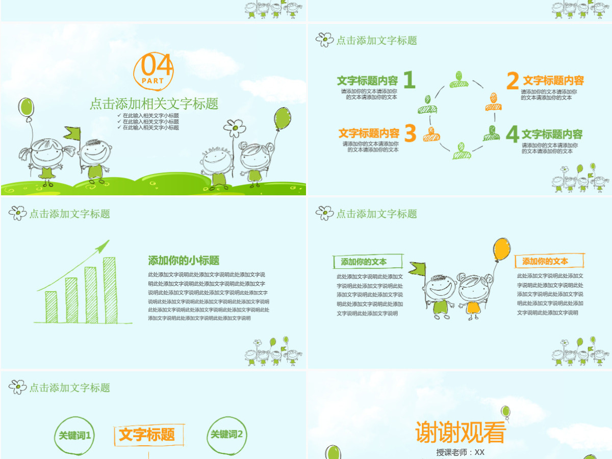 卡通手绘教育教学培训说课微课公开课通用PPT模板幻灯片 卡通手绘教育教学培训说课微课公开课通用PPT模板幻灯片