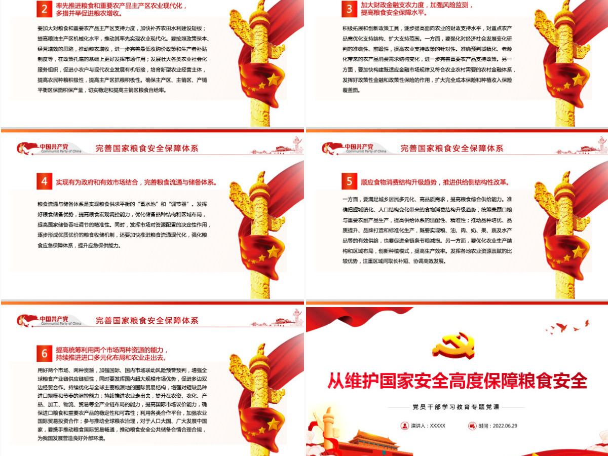 从维护国家安全高度保障粮食安全党政风党员干部学习教育专题党课课件PPT-含讲稿