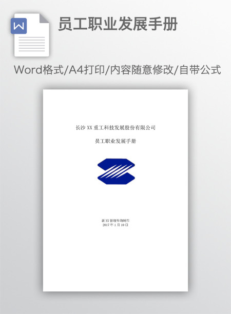 员工职业发展手册