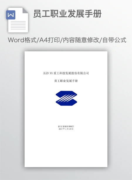 员工职业发展手册 员工职业发展手册