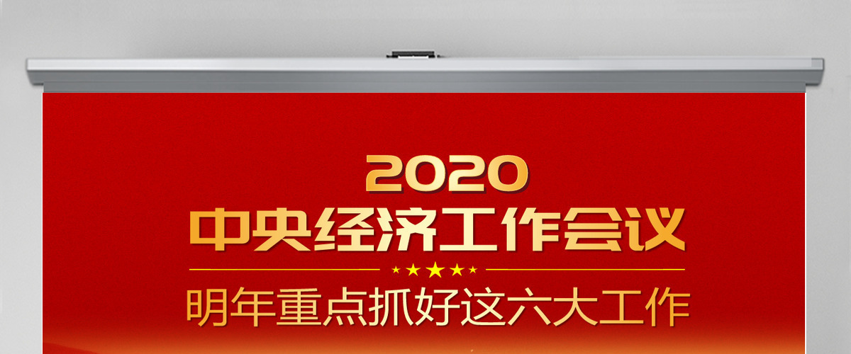 原创2020年中央经济工作会议部署解读PPT-含讲稿