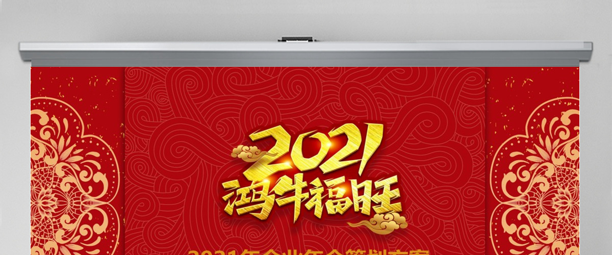 2021年鸿牛福旺企业年会活动策划方案PPT
