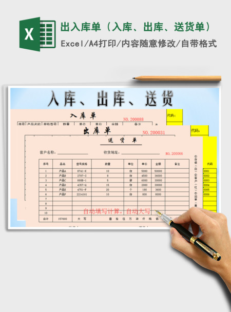 2021年出入库单（入库、出库、送货单）