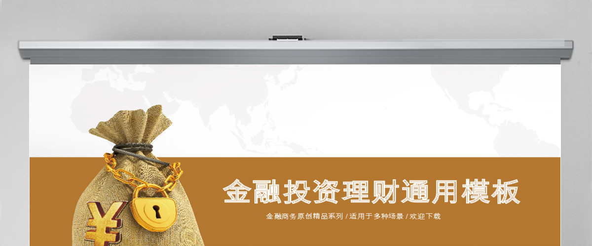 金色金融投资理财通用PPT模板