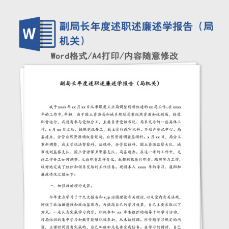 副局长年度述职述廉述学报告（局机关）