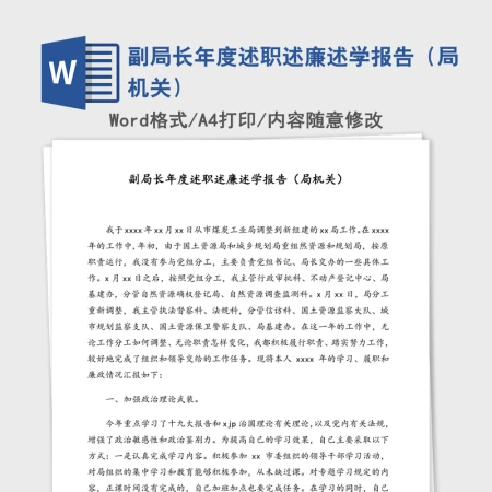 副局长年度述职述廉述学报告（局机关）