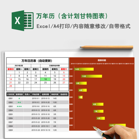 自动更新万年历日表(带计划甘特图表)Excel表格模板 自动更新万年历日表(带计划甘特图表)Excel表格模板