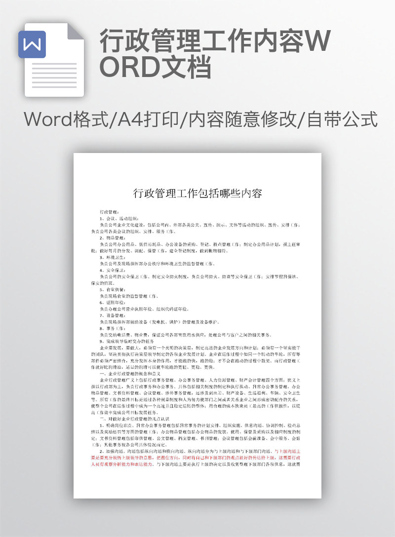 行政管理工作内容WORD文档