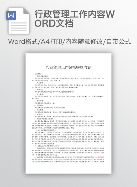 行政管理工作内容WORD文档 行政管理工作内容WORD文档
