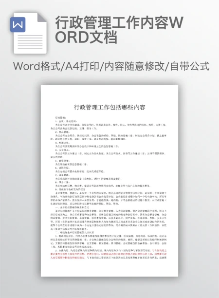 行政管理工作内容WORD文档