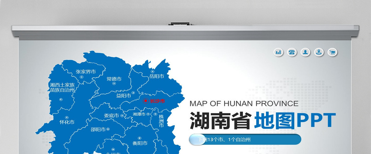 原创蓝色矢量湖南省政区地图PPT模板,可编辑中国地图