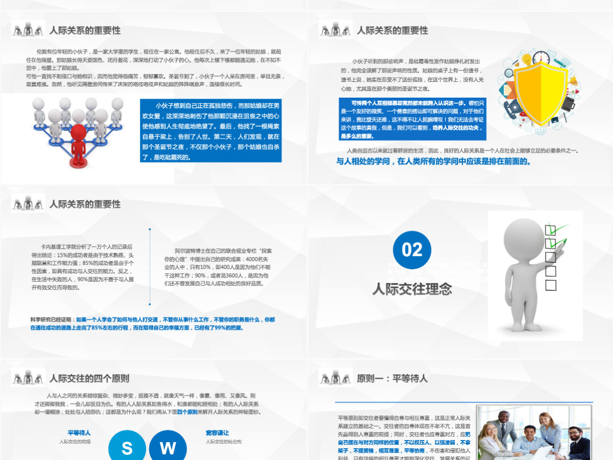 3D小人人际关系培训人际交往技巧心态培训入职培训沟通技巧PPT模板 3D小人人际关系培训人际交往技巧心态培训入职培训沟通技巧PPT模板